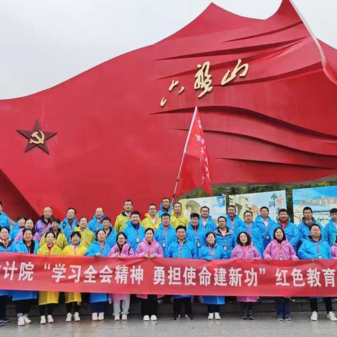 宁煤设计院“学习全会精神 勇担使命建新功”党员红色教育活动