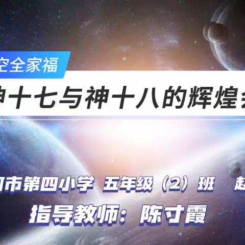 思政小主播《再现太空全家福—神十七与神十八的辉煌会师》赵紫冉