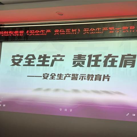 麦新中学组织观看《安全生产 责任在肩》安全生产警示教育片