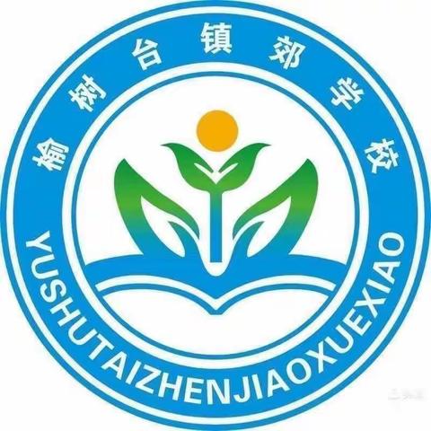 榆树台镇郊学校2024年秋季一年招生简章