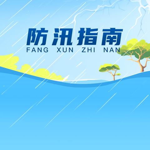 《防汛安全早知道——珠街彝族乡中心学校致家长的防汛知识告知书》