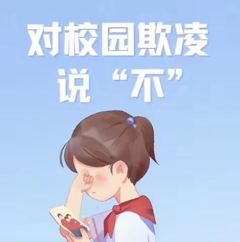 防校园欺凌，为成长护航—明德睿童油建幼儿园防欺凌美篇