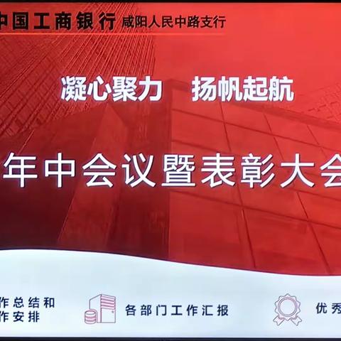 中国工商银行咸阳人民中路支行召开年中会议暨表彰大会——凝心聚力，扬帆起航