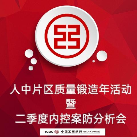 工行咸阳人中片区质量锻造年活动暨二季度内控案防分析会