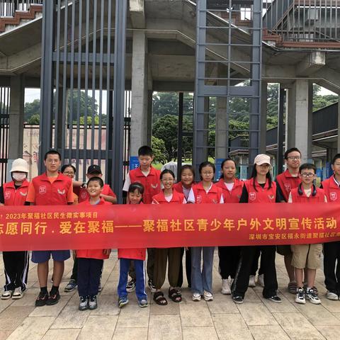 【民生微实事】志愿同行.爱在聚福——聚福社区青少年户外文明宣传活动