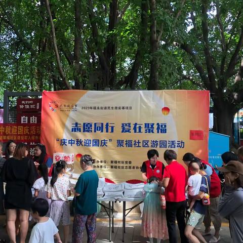【民生微实事】志愿同行.爱在聚福——“庆中秋迎国庆”聚福社区游园活动