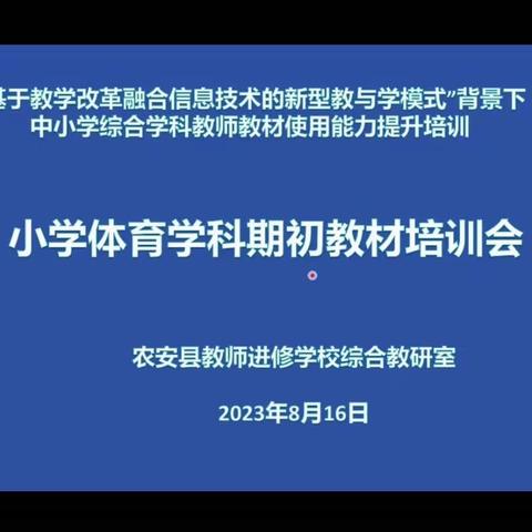 2023年农安县小学体育教师秋季集体备课