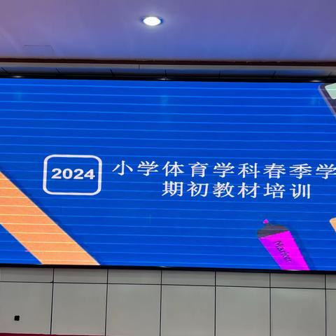 2024 年春季农安县小学体育学科期初集体备课