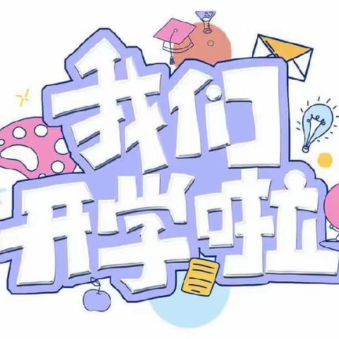 【薇爱快迅】“秋意迎新 幼见美好” 紫薇苑幼儿园开学仪式