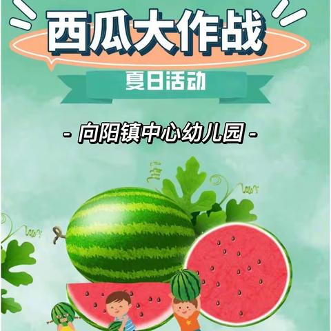 “甜蜜一夏，西瓜派对🍉”向阳镇中心幼儿园亲子活动邀请函