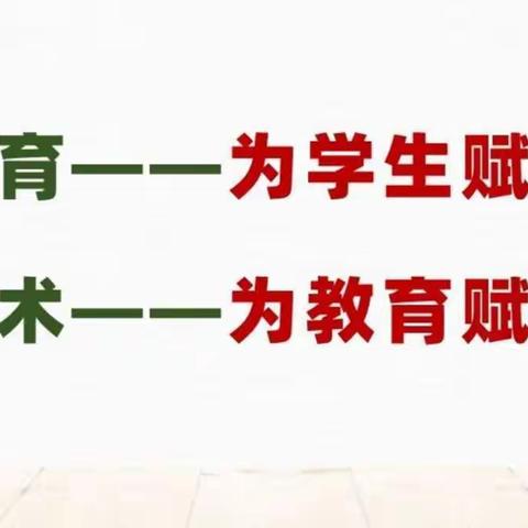 技术创新赋能未来教育，数字转型建构新型课堂——黄石市学科骨干教师信息化教学创新能力提升培训（一组）