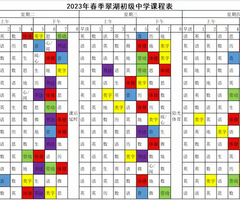 【双减进行时】萍乡市翠湖初级中学2024年春季新学期“晒课表”啦！