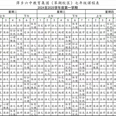 【集团动态·教学活动】晒课表|萍乡市第六中学教育集团翠湖校区各年级课表展示