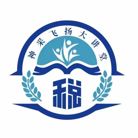 加强政治机关建设 “我来讲党课”系列活动--开平区税务局第五期“神采飞扬”大讲堂系列活动纪实