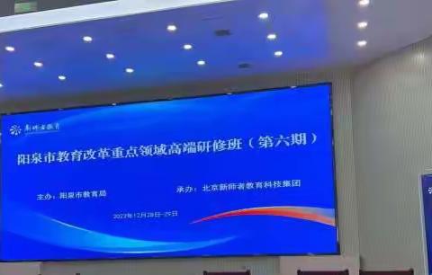 阳泉市教育改革重点领域改革研修学习心得