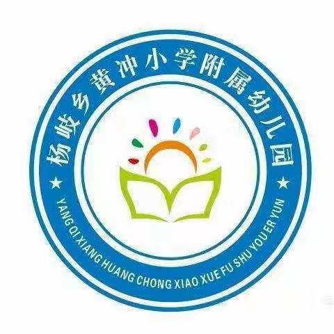 寒冬腊月，火锅暖胃。———杨岐乡黄冲小学附属幼儿园