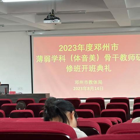 “暑假充电，收获满满”——邓州市2023年音体美骨干教师培训