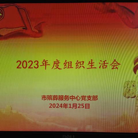 抚顺市殡葬服务中心党支部专题组织生活会