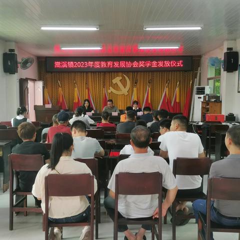 嵩溪镇举行2023年度教育发展协会奖学金发放仪式