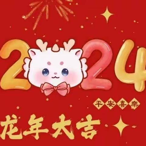 请查收｜2024年寒假放假通知与温馨提示