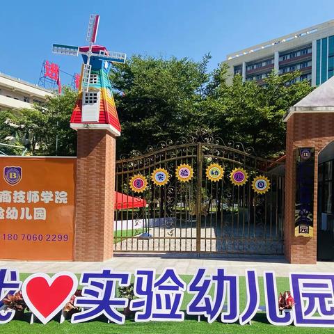 广西工商技师学院实验幼儿园——实习教师总结表彰会