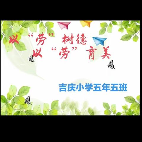 以“劳”树德以“劳”育美—吉庆小学五年五班