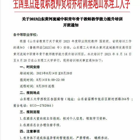 2023山东省黄河流域青年骨干教师教学能力提升培训之---------报到篇