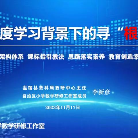 共话共研聚智慧  寻根问道绽芳华 《基于深度学习背景下的寻“根”课堂》专题研讨活动