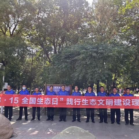 8·15全国生态日践行生态文明建设理念主题党日活动