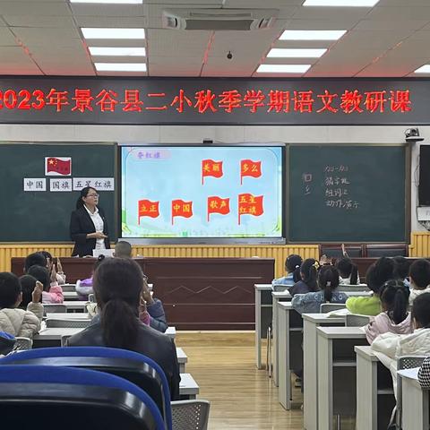 “教以潜心，研以致远” —景谷县二小进行秋季学期语文教研课