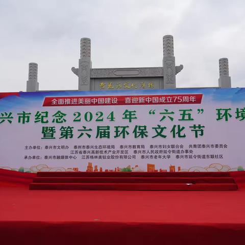 泰兴支行组织参加泰兴市纪念2024年“六五”世界环境日暨第六届环保文化节活动