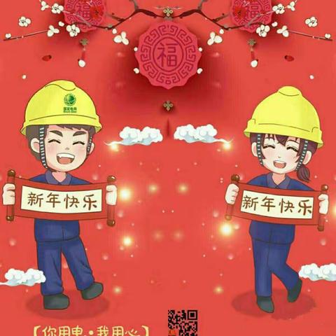 春节期间供电优质服务温馨提示