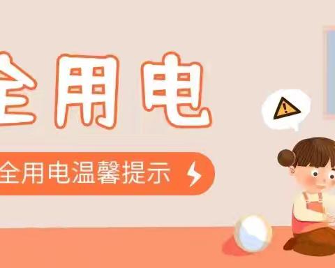关于夏季安全用电的温馨提示