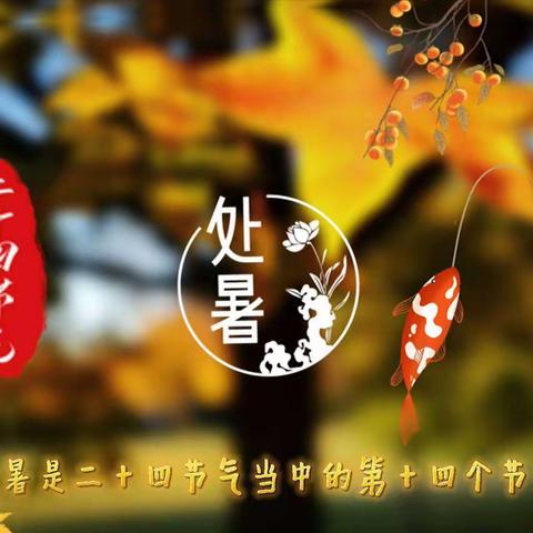 清风解暑意  万物入清秋——潢川一小开展二十四节气之“处暑”主题教育活动