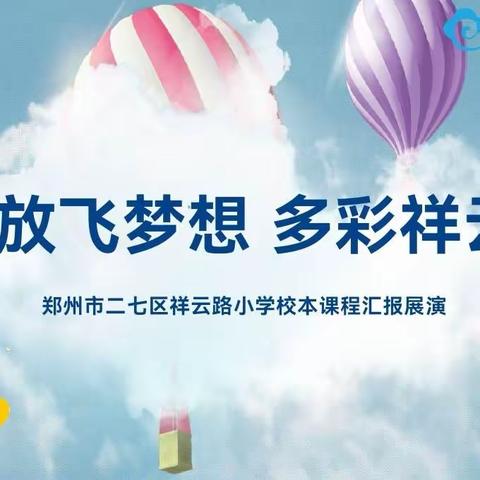 “ 放飞梦想，多彩祥云”——祥云路小学期末社团汇报展演活动