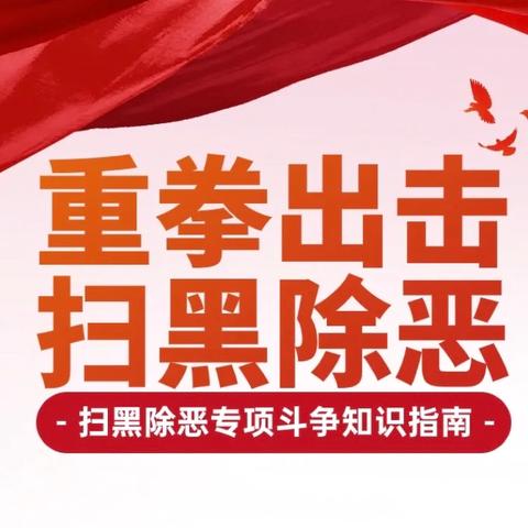 民生保险德阳中支2024年反洗钱宣传-做好扫黑除恶宣传 共同建设平安德阳