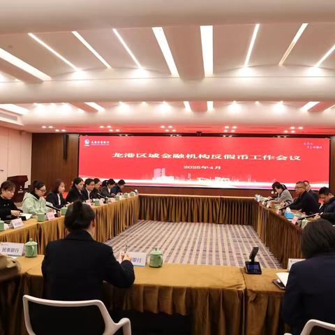 龙港市区域金融反假货币工作会议圆满召开
