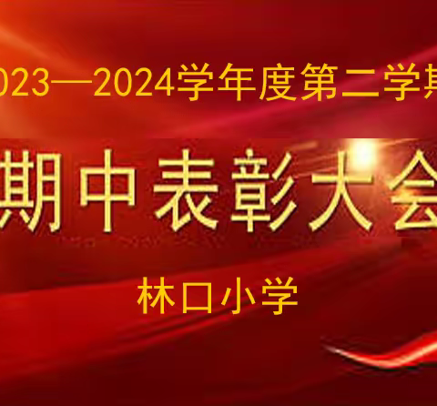 表彰先进树立典型，榜样示范引领前行——林口小学2023—2024学年度第二学期期中教学质量监测结果表彰大会