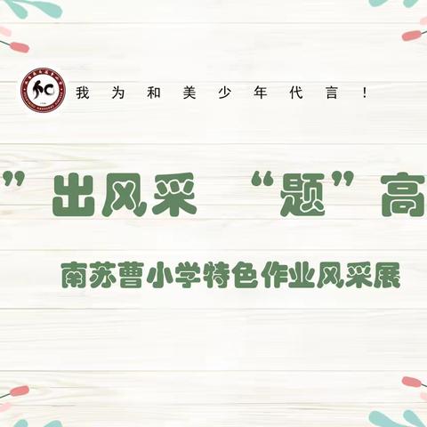 【和美少年说】“说”出风采，“题”高素养——南苏曹小学数学特色作业风采展(第二十二期)