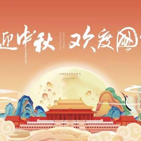 迎中秋、庆国庆——中黄小学中秋国庆节放假通知