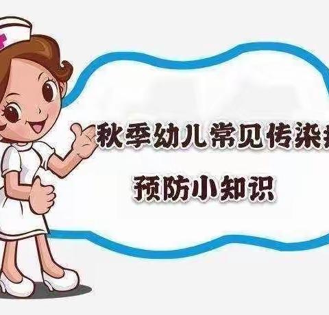 第七幼儿园秋季传染病预防温馨提示