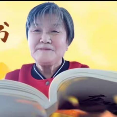 成功长者读书快乐无比全过程回顾