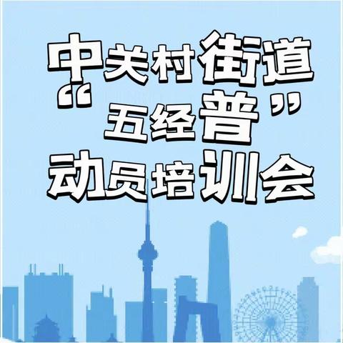 中关村街道“五经普”动员培训会