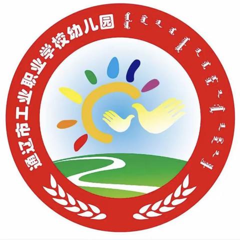 【花好月圆，情满中秋】 通辽市工业职业学校幼儿园 中秋节放假通知及温馨提示