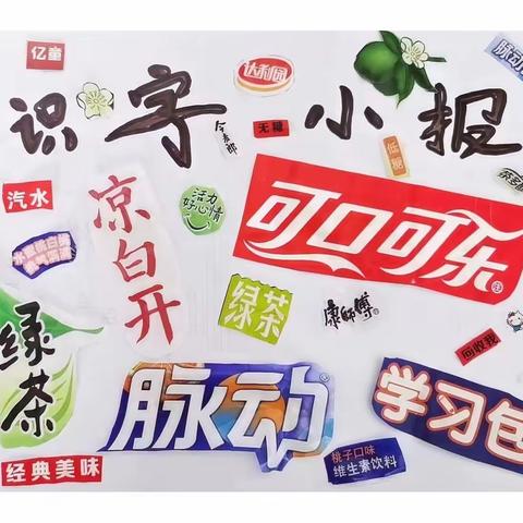 “生活处处是汉字，生活处处有语文”|曙光第四小学一年级语文学科素养活动（一）