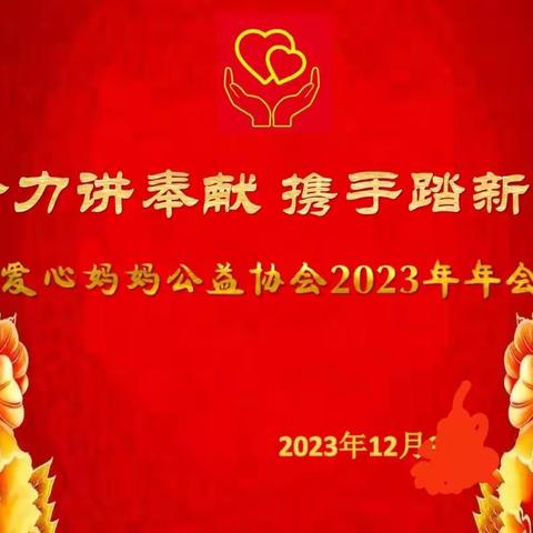 合力讲奉献 携手踏新程 长治市潞州区爱心妈妈公益协会 2023年年会圆满落幕