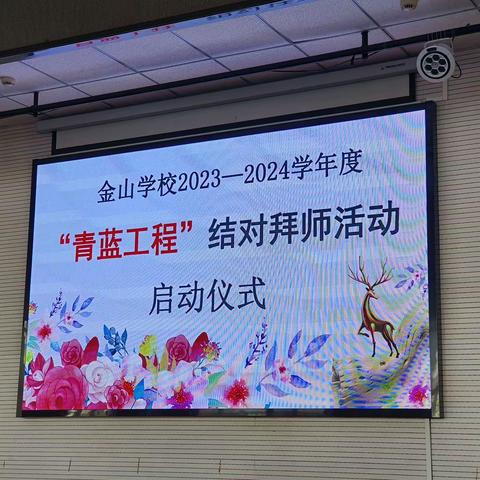 金山学校2023---2024学年度“青蓝工程”师徒结对启动仪式。