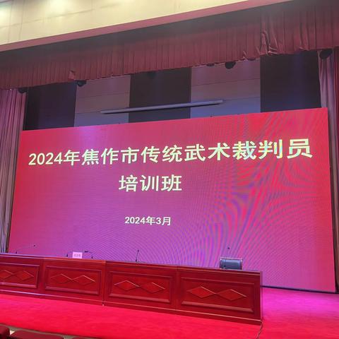 2024年焦作市传统武术裁判员培训班