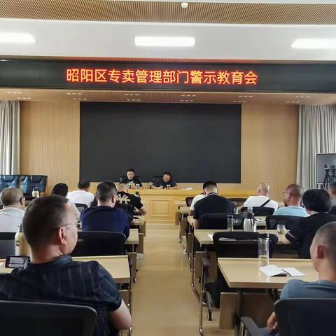 析案为语，以人为镜，昭阳区局召开典型案例警示教育会