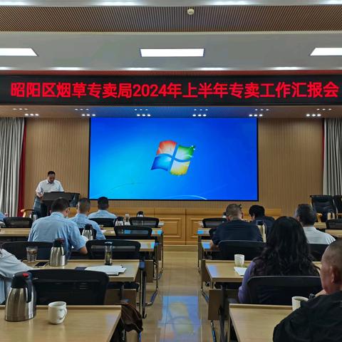 昭阳区局专卖管理部门召开上半年工作汇报会